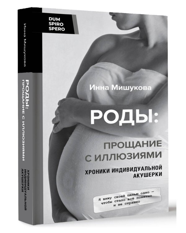 Роды: прощание с иллюзиями. Хроники индивидуальной акушерки