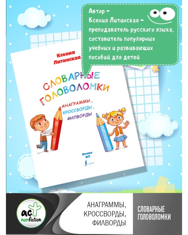 Словарные головоломки: анаграммы, кроссворды, филворды