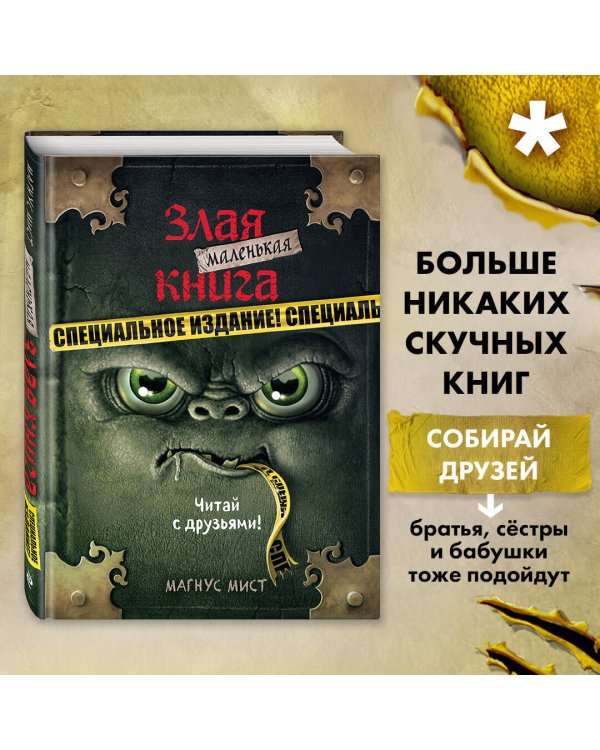 Маленькая злая книга. Специальное издание. Читай с друзьями!