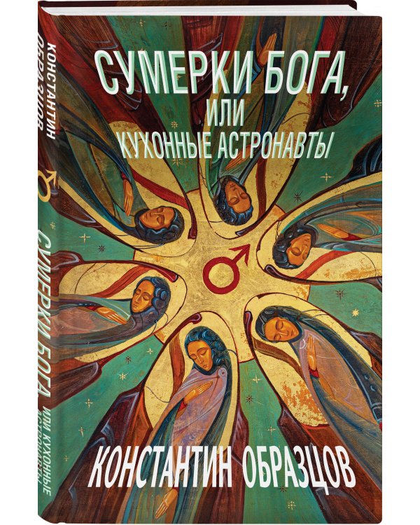 Сумерки Бога, или Кухонные астронавты