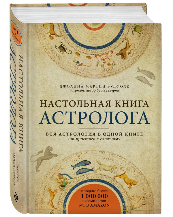 Настольная книга астролога. Вся астрология в одной книге - от простого к сложному