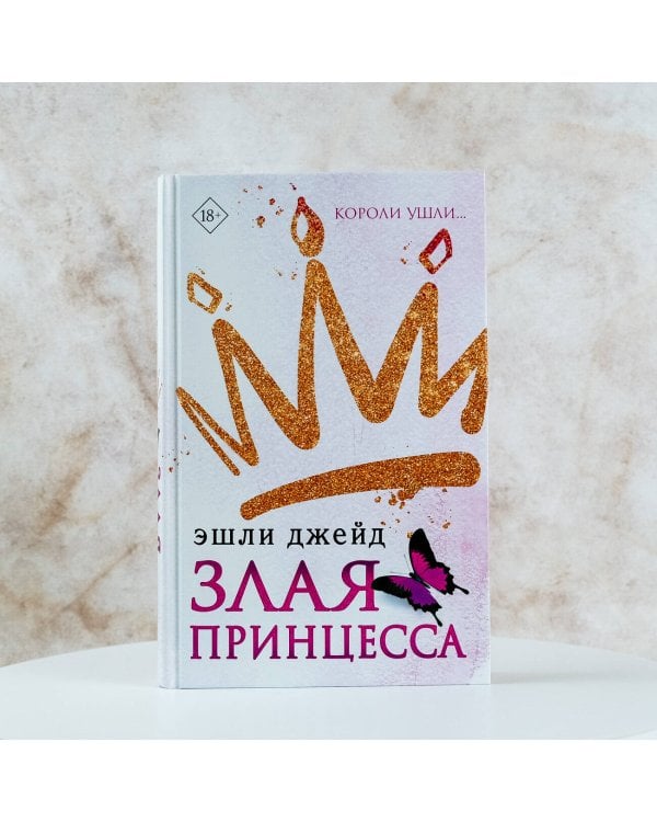 Злая принцесса