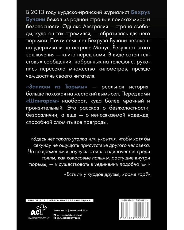 Записки из Тюрьмы