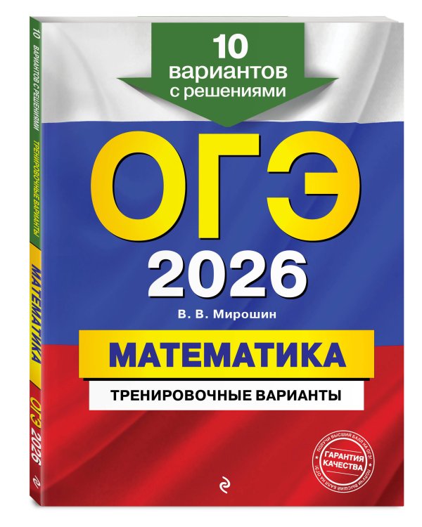 ОГЭ-2026. Математика. Тренировочные варианты. 10 вариантов с решениями