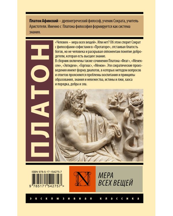 Мера всех вещей