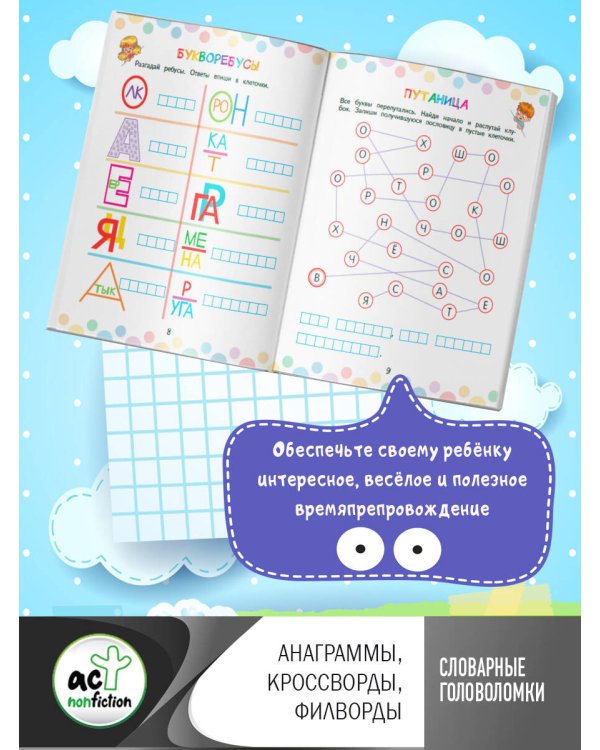 Словарные головоломки: анаграммы, кроссворды, филворды