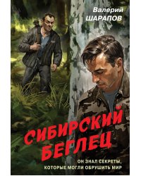 Сибирский беглец