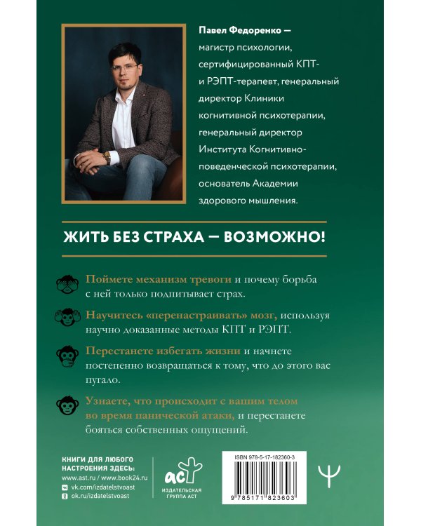 Человек тревожный. Методы КПТ и РЭПТ для спокойной жизни без панических атак, тревоги и ложных страхов