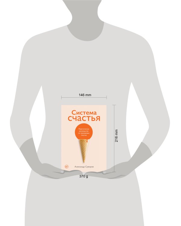 Система счастья: Практическое руководство по тренировке счастья