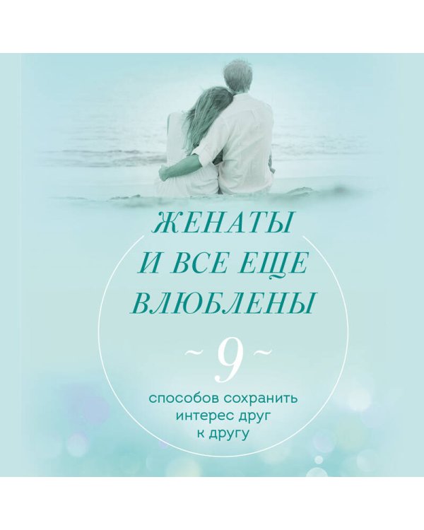 Женаты и все еще влюблены. 9 способов сохранить интерес друг к другу