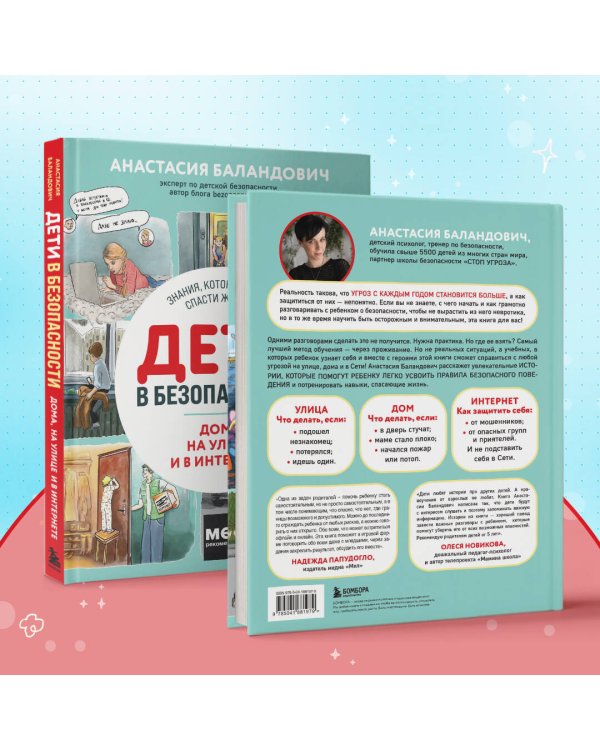 Дети в безопасности. Дома, на улице и в интернете