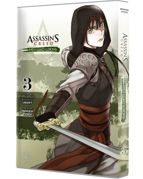 Assassin's Creed: Меч Шао Цзюнь. Том 3