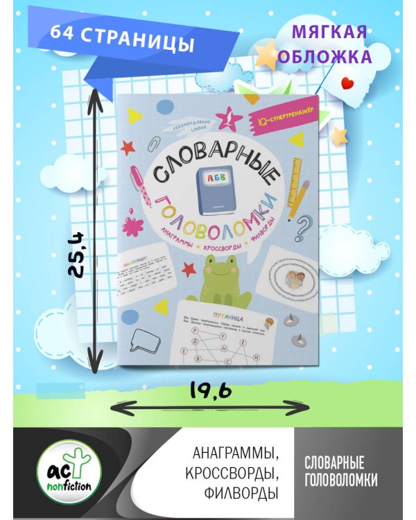 Словарные головоломки: анаграммы, кроссворды, филворды