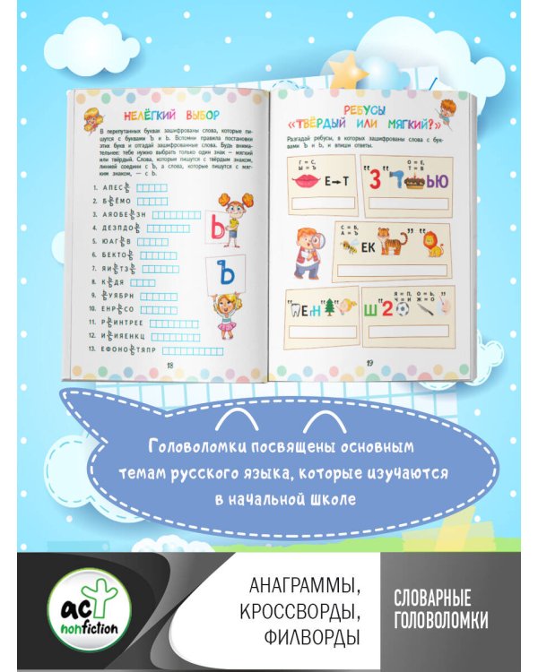 Словарные головоломки: анаграммы, кроссворды, филворды
