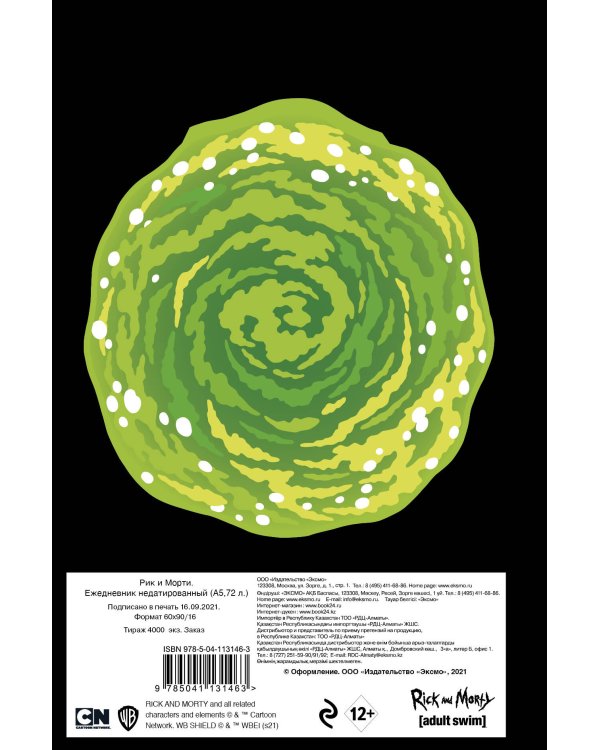 Рик и Морти. Ежедневник недатированный (А5, 72 л., контентный блок)