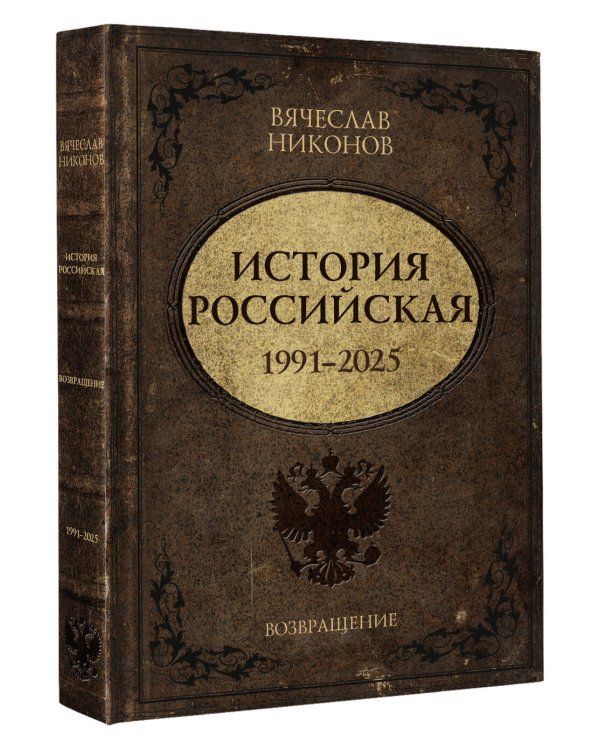 История Российская. Возвращение. 1991–2025