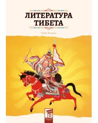 Литература Тибета
