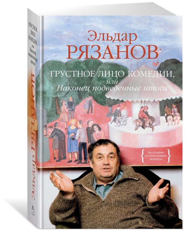 Грустное лицо комедии, или Наконец подведенные итоги