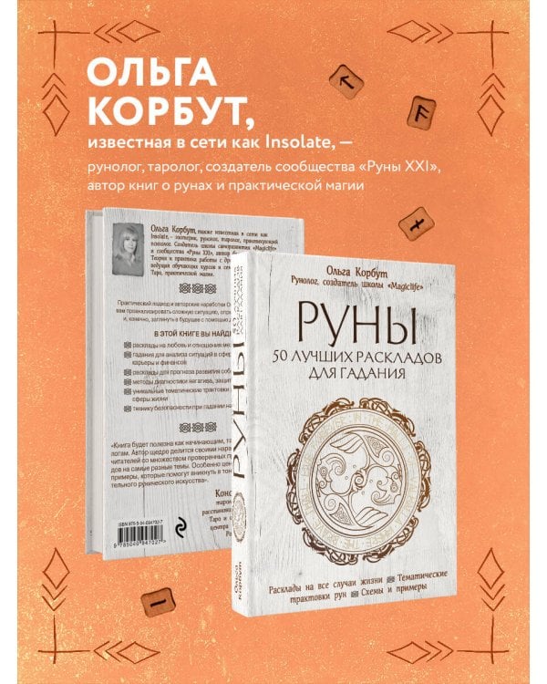 Руны. 50 лучших раскладов для гадания