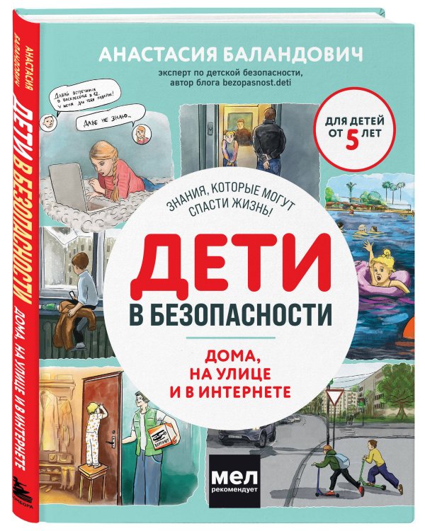 Дети в безопасности. Дома, на улице и в интернете