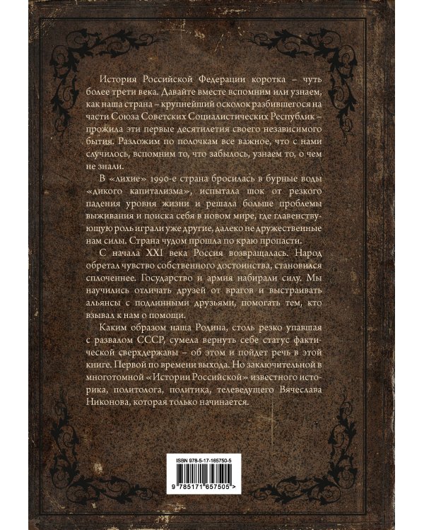 История Российская. Возвращение. 1991–2025