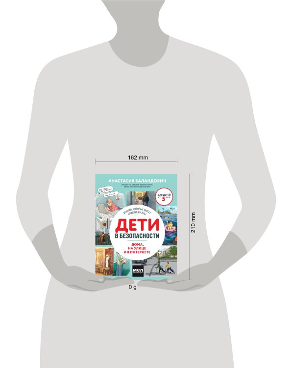 Дети в безопасности. Дома, на улице и в интернете