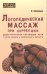Логопедический МАССАЖ при коррекц.дизартрических наруш.речи у дет.ранн.и дошк.возр.