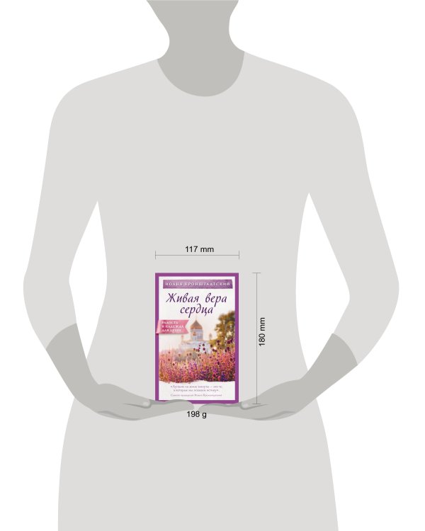 Живая вера сердца