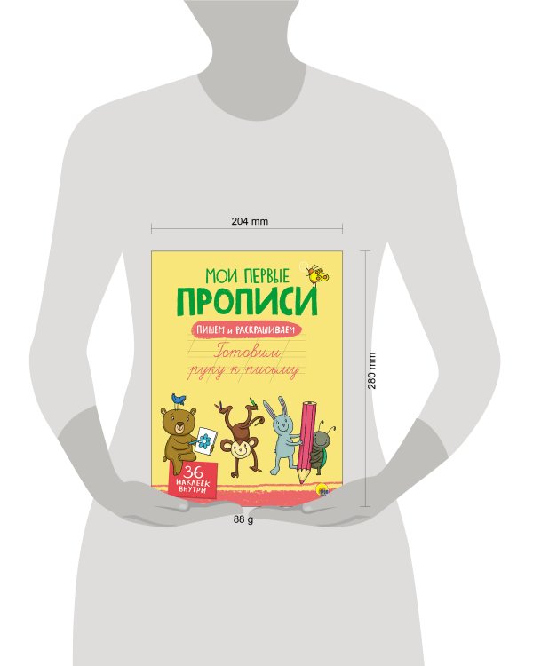 МОИ ПЕРВЫЕ ПРОПИСИ С НАКЛЕЙКАМИ. ГОТОВИМ РУКУ К ПИСЬМУ