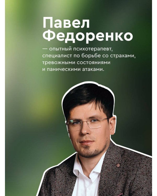 Человек тревожный. Методы КПТ и РЭПТ для спокойной жизни без панических атак, тревоги и ложных страхов