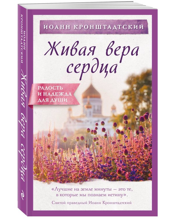 Живая вера сердца
