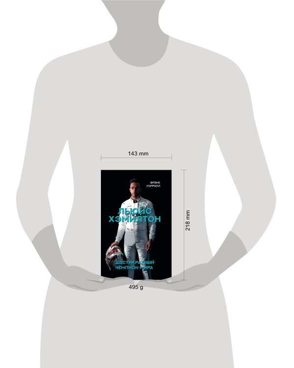 Льюис Хэмилтон, шестикратный чемпион мира