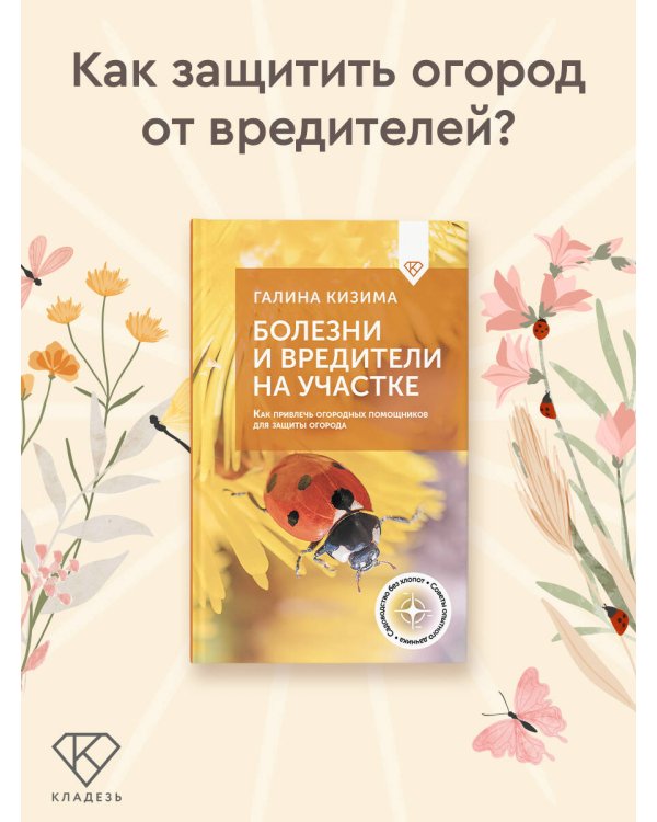 Болезни и вредители на участке. Как привлечь огородных помощников для защиты огорода