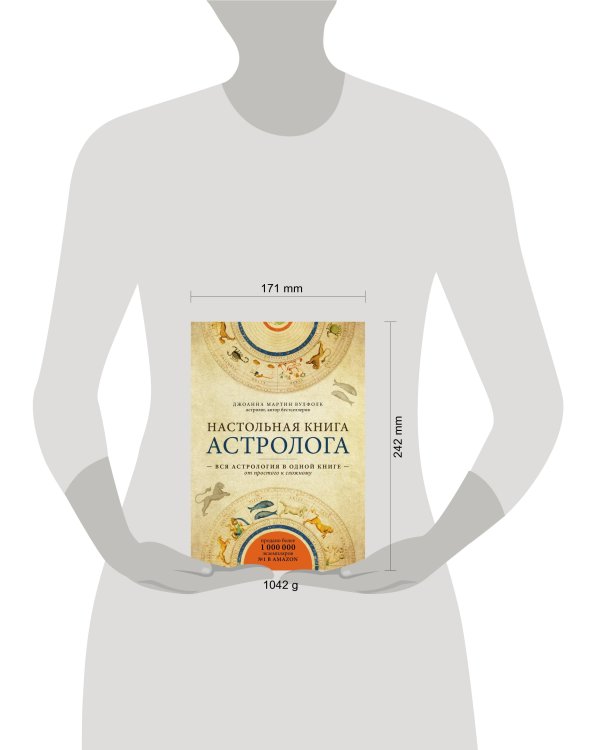 Настольная книга астролога. Вся астрология в одной книге - от простого к сложному