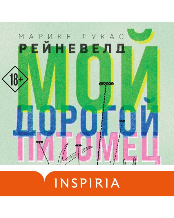 Мой дорогой питомец