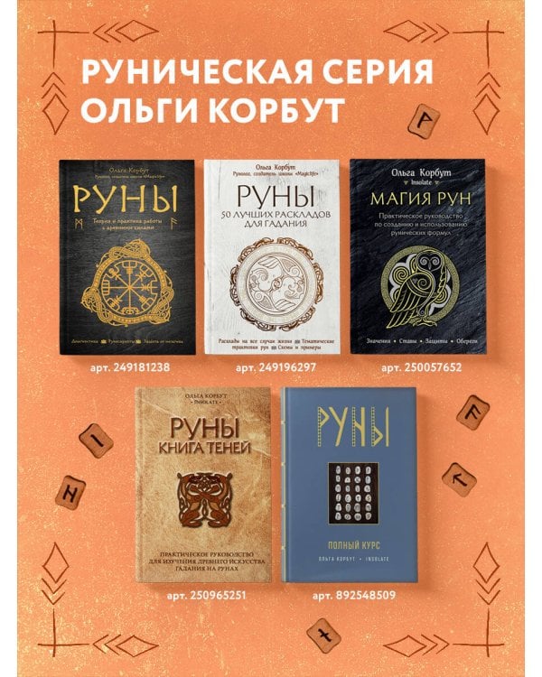 Руны. 50 лучших раскладов для гадания