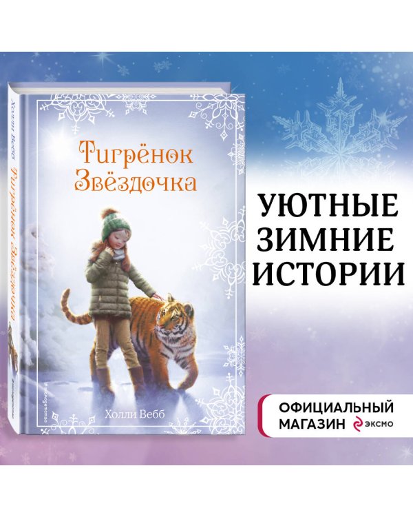 Рождественские истории. Тигрёнок Звёздочка (выпуск 8)