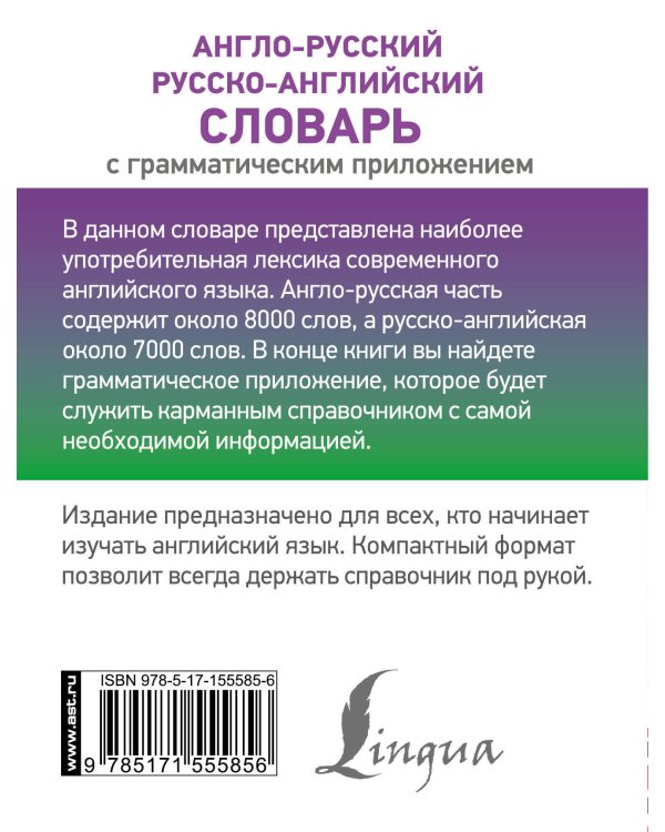 Англо-русский русско-английский словарь с грамматическим приложением