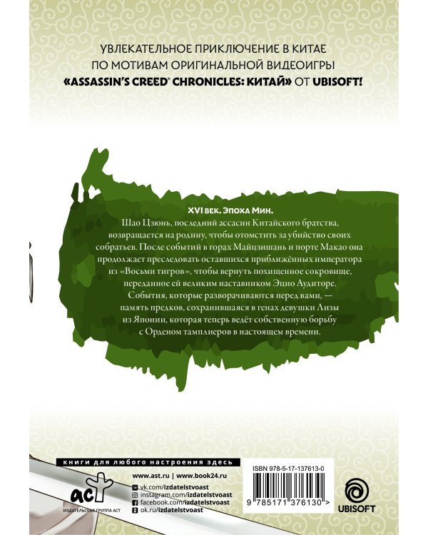 Assassin's Creed: Меч Шао Цзюнь. Том 3