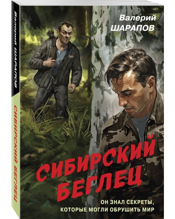 Сибирский беглец