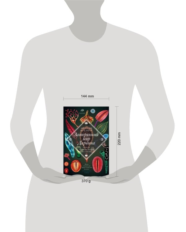 Затерянный мир Дарвина