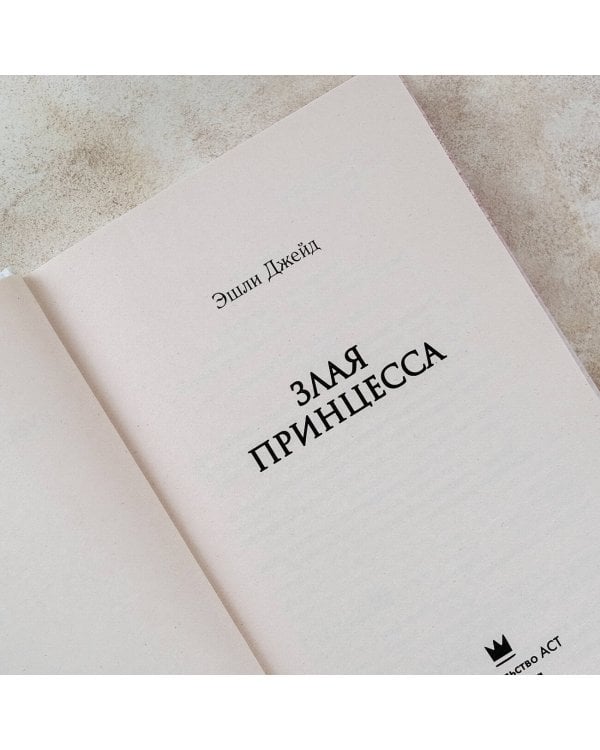 Злая принцесса