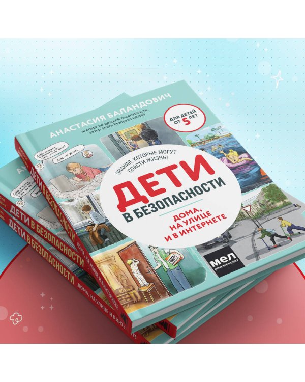 Дети в безопасности. Дома, на улице и в интернете