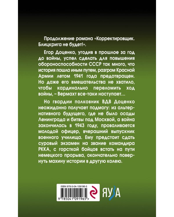 Корректировщик. Остановить прорыв!