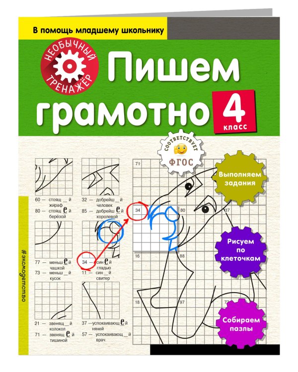 Пишем грамотно. 4-й класс