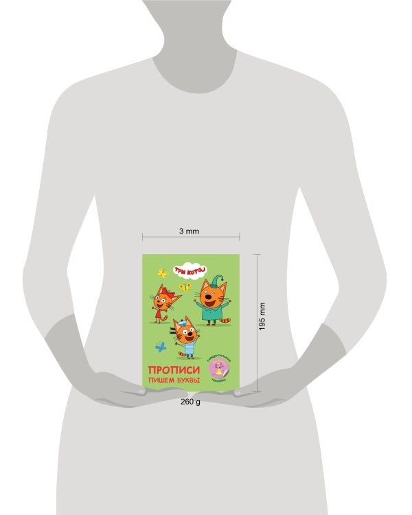 Прописи с поощрительными наклейками. ТРИ КОТА. Пишем буквы