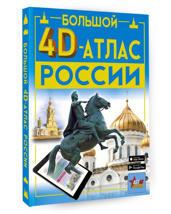 Большой 4D-атлас России