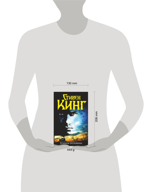 Темная половина (новый перевод)