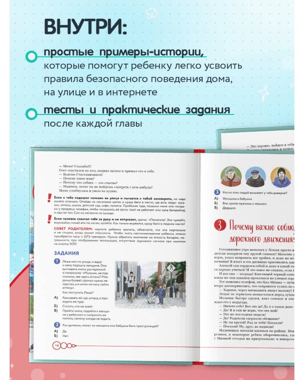 Дети в безопасности. Дома, на улице и в интернете