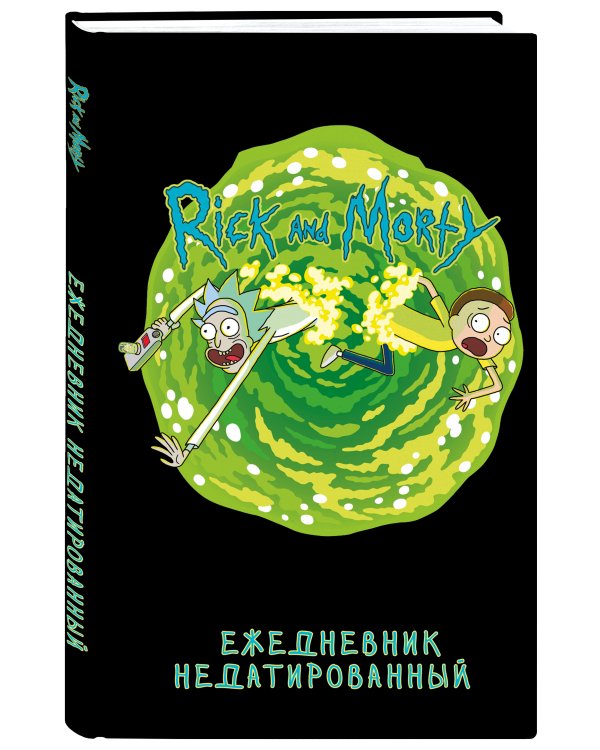 Рик и Морти. Ежедневник недатированный (А5, 72 л., контентный блок)